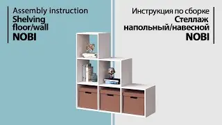 Инструкция по сборке. Стеллаж напольный/навесной NOBI