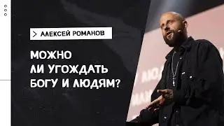 Алексей Романов /  Можно ли угождать Богу и людям? / «Слово жизни» Москва / 26 сентября 2021