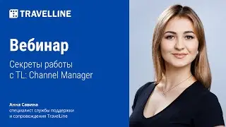 Обучающий вебинар «Секреты работы с TL: Channel Manager»