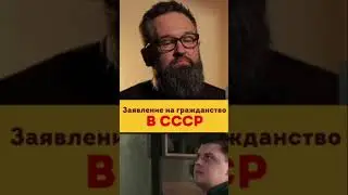 Гражданство в РФ и СССР #гражданессср