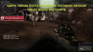 S.T.A.L.K.E.R. народный гибрид, найти Костин тайник на Радаре