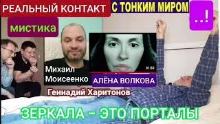 РЕАЛЬНЫЙ КОНТАКТ С ТОНКИМ МИРОМ _ ЗЕРКАЛА - ЭТО ПОРТАЛЫ .