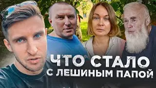 ЧТО СТАЛО С ЛЕШИНЫМ ПАПОЙ