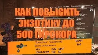 DIVISION 2 КАК ПОЛУЧИТЬ ТРЕЩОТКУ 500 ГИРСКОРА