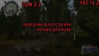 Прохождение S.T.A.L.K.E.R. SGM 2.2 #2 [Разведчик Белоусов или ночная операция]