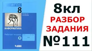 Информатика Босова 8 кл. №111 Решение задания