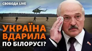 Зябровка: чи могла Україна атакувати білоруський аеродром? | Свобода LIVE