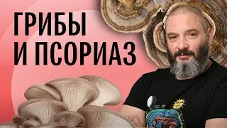 Применение грибов в лечении псориаза. Михаил Вишневский