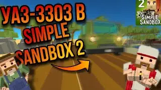 ОБЗОР УАЗ-3303 | Simple Sandbox 2 | #simplesandbox2 #симплсандбокс2 #ссб2 #ssb2 #gamzee