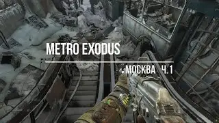 Metro Exodus   Москва#1