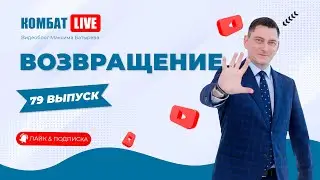 Комбат Live - ВОЗВРАЩЕНИЕ!