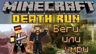 Беги или умри - Minecraft Death Run Mini-Game