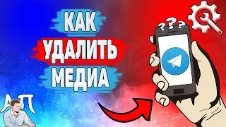 Как удалить медиа в Телеграме? Как автоматически удалять медиа в Telegram?