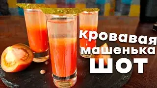 Коктейль -Шот "Кровавая маленькая Маша"