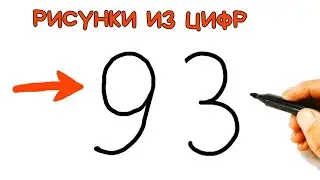 Рисунок из цифры 93, что можно можно нарисовать из цифр 93, простые рисунки