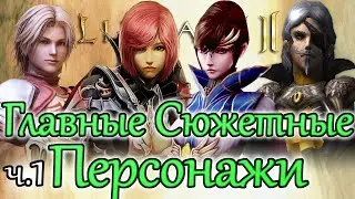 Лор Lineage 2. Главные Сюжетные Персонажи — Часть 1/2