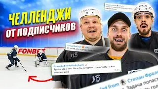 ВЫПОЛНЯЕМ ЗАДАНИЯ ПОДПИСЧИКОВ! Странные хоккейные челленджи