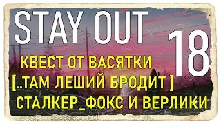 ✔️Stay Out #18 - Квест от Васятки ..там Леший бродит.. Сталкер Фокс и Верлиоки [ 2021 ]