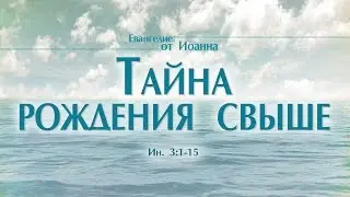 Проповедь: Ев. от Иоанна: 17. Тайна рождения свыше (Алексей Коломийцев)