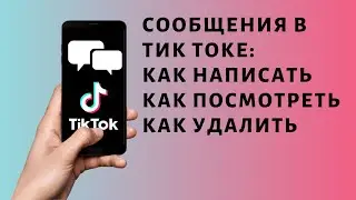 Сообщения в ТикТоке ✉ Как написать или удалить ✉ Директ TikTok