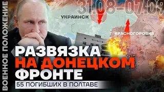 БОИ ЗА СЕЛИДОВО И ОКРУЖЕНИЕ ПОД НЕВЕЛЬСКИМ | ПОЛТАВА — ТРАГЕДИЯ ВСУ | ❗️ ВОЕННОЕ ПОЛОЖЕНИЕ