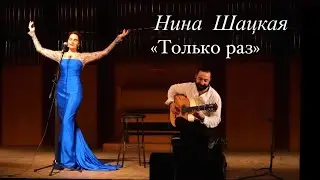 ТОЛЬКО РАЗ. Нина Шацкая