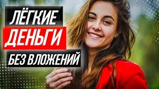 ТОП 3 ЧЕСТНЫХ САЙТА КОТОРЫЕ СТАБИЛЬНО ПЛАТЯТ ДЕНЬГИ - Пассивный доход без вложений