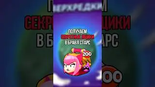 😱СЕКРЕТНЫЕ ЯЩИКИ В БРАВЛ СТАРС #brawlstars #бравлстарс