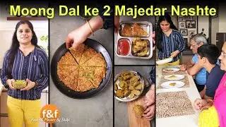 Ek hi batter se banaye 2 alag nashte मूंग दाल से बनाये 2 मजेदार नाश्ते moong dal mudhia aur cheela