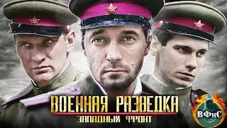 Военная Разведка. Западный Фронт (2010) Военный боевик. Все серии