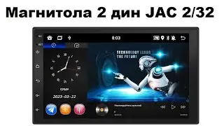 Магнитола 2 дин JAC 2/32