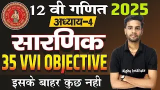 12th सारणिक ( Determinants ) Objectives | Bihar Board Class 12th Math Chapter 4 Objective Questions