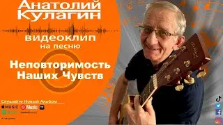 Анатолий Кулагин - Неповторимость Наших Чувств