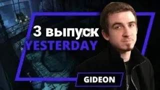 Yesterday Gideon - 3 выпуск