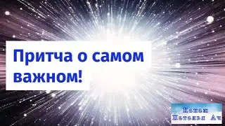 Притча о самом важном.