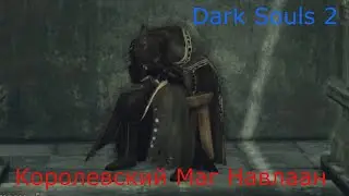 Королевский Маг Навлаан: Dark Souls 2 / Дарк Соулс 2 - Квест Навлаана