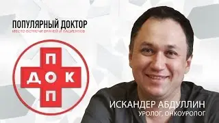 Рак простаты. Диагностика и лечение рака простаты.