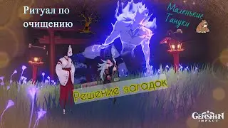 Genshin Impact - Ритуал по очищению Священной сакуры /  Места и Решение загадок / Тануки / Иорой