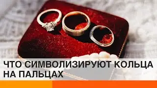 Что символизируют кольца на пальцах? История современного украшения