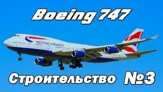 Строительство Boeing 747 #3.