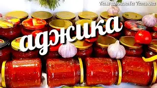 🍅🌶 Аджика которой нет конкурентов! Мой коллекционный рецепт! Готовлю по 50 банок каждый год! #аджика