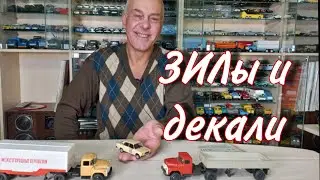 "ВАЗ-2105" РАЛЛИ-86, "ЗИЛ-130В1" ВЕТЕРАН и новодел Заказал ДЕКАЛИ Модели автомобилей в масштабе 1:43