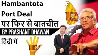 Hambantota Port Deal  पर फिर से बातचीत India Sri Lanka Relations Current Affairs 2019