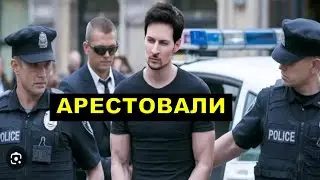 Почему арестовали Павла Дурова