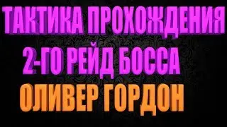 DIVISION 2 ТАКТИКА ПРОХОЖДЕНИЯ БОССА ОЛИВЕР ГОРДОН | ВТОРОЙ БОСС В РЕЙДЕ