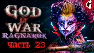 ДРАУПНИР ➤ GOD OF WAR RAGNAROK ➤ Прохождение №23