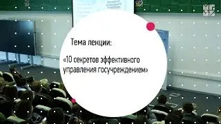 10 секретов эффективного управления госучреждением