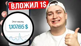 +1000$ ЗА МЕСЯЦ — Как Заработать Деньги в Интернете 2024?