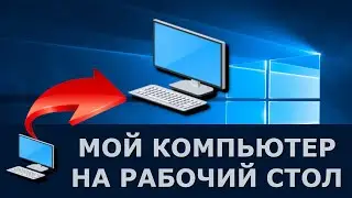 Мой компьютер на рабочем столе windows 10