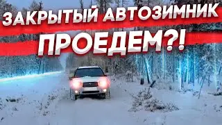 Закрытый зимник в ЯКУТИИ! Проедем?! 😱